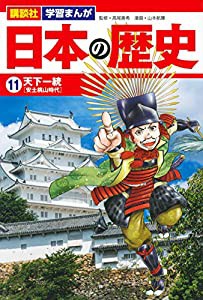 講談社 学習まんが 日本の歴史(11) 天下一統(中古品)