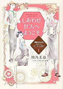 しあわせカフェへようこそ ~漫画でわかる、ネイチャーフォーチュン占い~(1) (KCピース)(中古品)