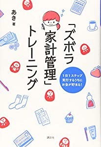 1日1ステップ 実行するうちにお金が貯まる! 「ズボラ家計管理」トレーニング(中古品)