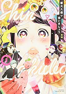 新大久保で会いましょう(1) (ワイドKC)(中古品)