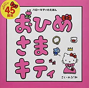 ハローキティのえほん おひめさまキティ (講談社の創作絵本)(中古品)