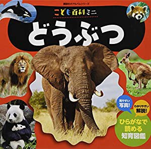 こども百科ミニ どうぶつ (知育アルバム)(中古品)