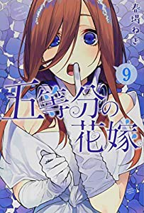 五等分の花嫁(9) (講談社コミックス)(中古品)