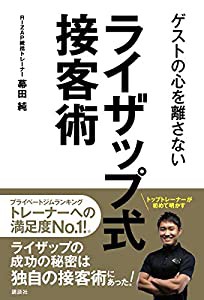 ゲストの心を離さない ライザップ式接客術(中古品)