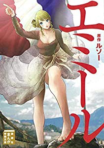 エミール (まんが学術文庫)(中古品)