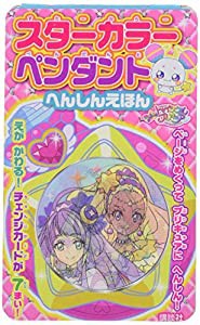 スター☆トゥインクルプリキュア スターカラーペンダント へんしんえほん ([バラエティ])(中古品)