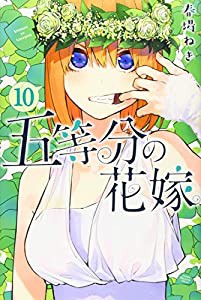 五等分の花嫁(10) (講談社コミックス)(中古品)