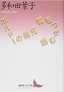 雲をつかむ話/ボルドーの義兄 (講談社文芸文庫)(中古品)