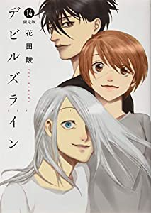 デビルズライン(14)ドラマCD付き限定版 (講談社キャラクターズライツ)(中古品)