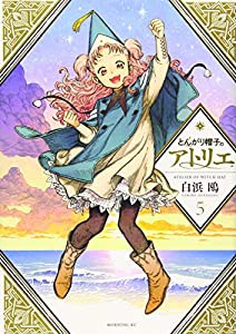 とんがり帽子のアトリエ(5) (モーニング KC)(中古品)