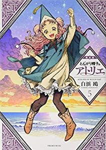 とんがり帽子のアトリエ(5)限定版 (プレミアムKC)(中古品)