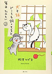 犬と猫どっちも飼ってると毎日たのしい(3) (ワイドKC)(中古品)