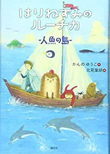 はりねずみのルーチカ 人魚の島 (わくわくライブラリー)(中古品)