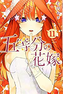 五等分の花嫁(11) (講談社コミックス)(中古品)