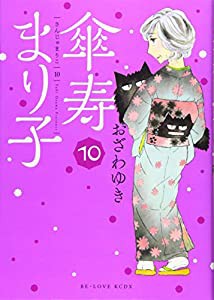 傘寿まり子(10) (KCデラックス)(中古品)