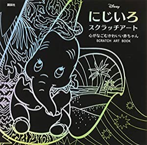 ディズニー にじいろスクラッチアート 心がなごむかわいい赤ちゃん SCRATCH ART BOOK ([バラエティ])(中古品)