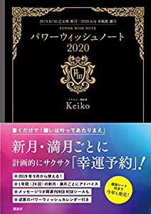 パワーウィッシュ ノート2020 2019.8/30 乙女座新月—2020.8/4 水瓶座満月(中古品)