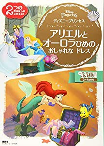 ディズニープリンセス アリエルと オーロラひめの おしゃれな ドレス (ディズニーゴールド絵本)(中古品)