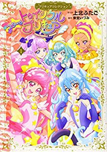 スター☆トゥインクルプリキュア(1)プリキュアコレクション (ワイドKC)(中古品)