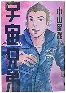 宇宙兄弟(36)限定版 (講談社キャラクターズライツ)(中古品)