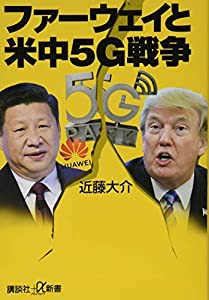 ファーウェイと米中5G戦争 (講談社+α新書)(中古品)