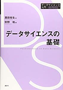 データサイエンスの基礎 (データサイエンス入門シリーズ)(中古品)