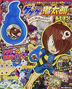 ゲゲゲの鬼太郎とあそぼう! かくれ妖怪をさがせ!! (講談社 Mook(テレビマガジン))(中古品)