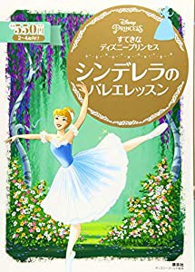 すてきな ディズニープリンセス シンデレラの バレエレッスン (ディズニーゴールド絵本)(中古品)