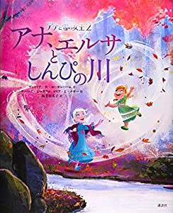 アナと雪の女王2 アナ、エルサとしんぴの川 (ディズニー物語絵本)(中古品)