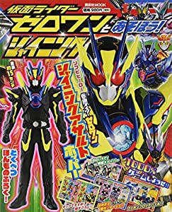 仮面ライダーゼロワンとあそぼう!シャイニング (講談社 Mook(テレビマガジンMOOK))(中古品)