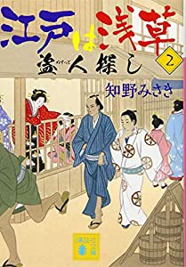 江戸は浅草2 盗人探し (講談社文庫)(中古品)