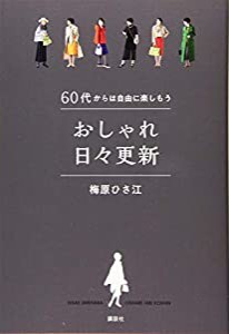 60代からは自由に楽しもう おしゃれ日々更新(中古品)