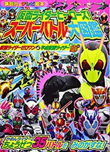 仮面ライダーヒーローズ! スーパーバトル大図鑑 仮面ライダーゼロワン&平成仮面ライダー (講談社のテレビえほん(たのしい幼稚))(