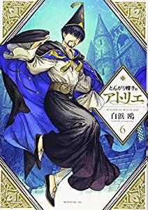 とんがり帽子のアトリエ(6) (モーニング KC)(中古品)