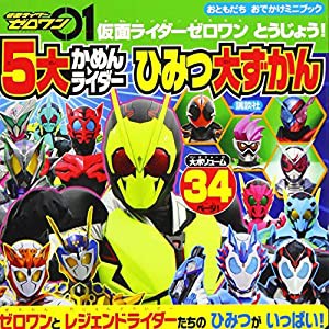 仮面ライダーゼロワン とうじょう! 5大かめんライダー ひみつ大ずかん (おともだちおでかけミニブック)(中古品)