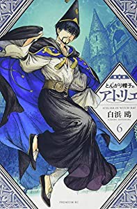 とんがり帽子のアトリエ(6)限定版 (プレミアムKC)(中古品)