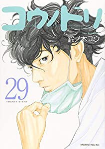 コウノドリ(29) (モーニング KC)(中古品)