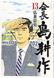 会長 島耕作(13) (モーニング KC)(中古品)