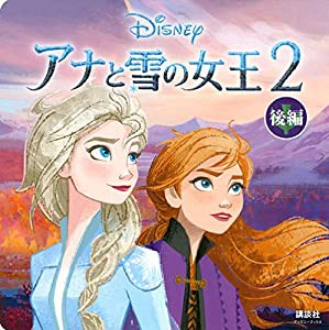 アナと雪の女王2(ディズニーブックス) 後編 (新ディズニー名作コレクション(雑誌))(中古品)