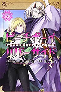 ピーチボーイリバーサイド(7) (講談社コミックス月刊マガジン)(中古品)