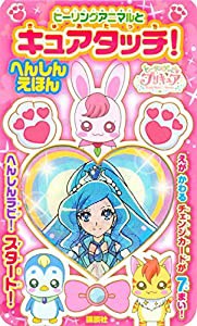 ヒーリングっど プリキュア ヒーリングアニマルと キュアタッチ! へんしんえほん ([バラエティ])(中古品)