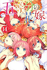 五等分の花嫁(14) (講談社コミックス)(中古品)