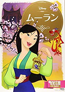 ムーラン (ディズニーゴールド絵本)(中古品)