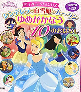 ディズニープリンセス シンデレラ・白雪姫・ムーラン ゆめがかなう 10のおはなし (ディズニー物語絵本)(中古品)