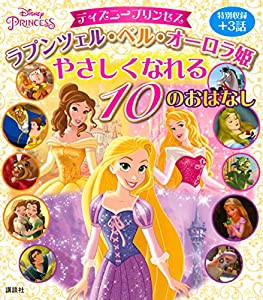 ディズニープリンセス ラプンツェル・ベル・オーロラ姫 やさしくなれる 10のおはなし (ディズニー物語絵本)(中古品)