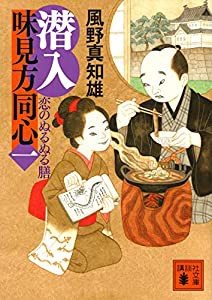 潜入 味見方同心(一) 恋のぬるぬる膳 (講談社文庫)(中古品)