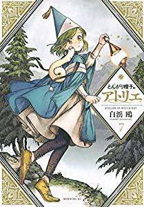 とんがり帽子のアトリエ(7) (モーニング KC)(中古品)