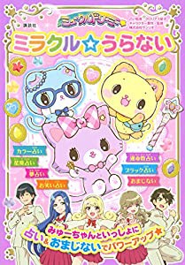 ミュークルドリーミー ミラクル☆うらない(中古品)