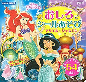 ディズニープリンセス おしろで シールあそび アリエル・ジャスミン(ディズニーブックス) (ディズニーシール絵本)(中古品)