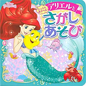 たっぷり あそべる! アリエルと さがしあそび (ディズニーブックス) (ディズニーブックス ディズニー幼児絵本)(中古品)